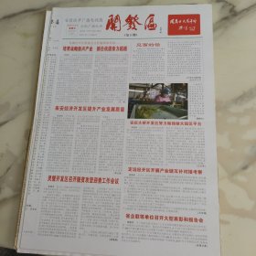 安徽地市开发区报第一期，2016年4月15日八开八版。芜湖经开区管委会培育战略新兴产业抓住机遇奋力超越外向度高宜居宜业的现代化产业新城。来安经济开发区提升产业发展质量进一步带动战略性新兴产业发展势头。黄山经开区回顾与展望。