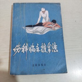 伤科临床推拿法