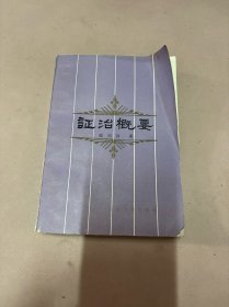 证治概要