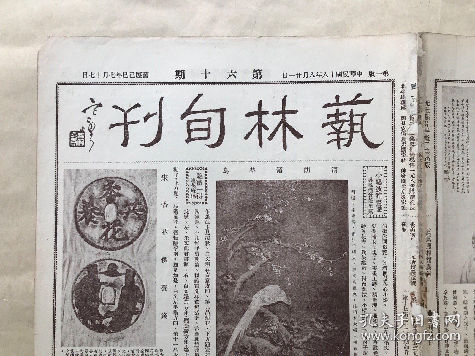 艺林旬刊（第60期）8开4版，道林纸，1929年，清胡湄花鸟，宋香花供养钱，汉玉鱼，文畹芳绘金冬心像，唐陆日岘妻王氏墓志，泰山石经峪，清陈鹏年草书诗幅，清周之恒画石，周怀民山水，古瓷伏兽图，萧厔泉山水，清惠年山水，清王畴画箑，元张渥白描罗汉渡海图卷之一，