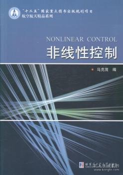 非线性控制/“十二五”国家重点图书出版规划项目航空航天精品系列