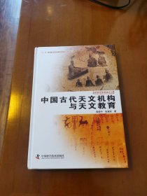 中国天文学史大系：中国古代天文机构与天文教育