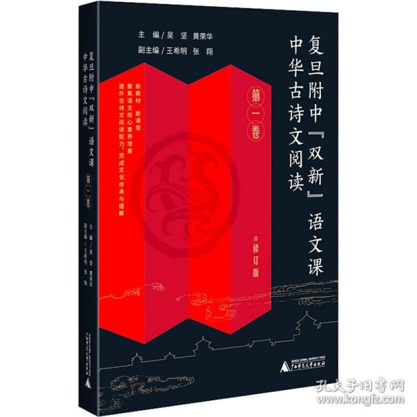 复旦附中“双新”语文课 中华古诗文阅读 第一卷（高中古典诗歌、文言文阅读指导，传统文化传承与理解）