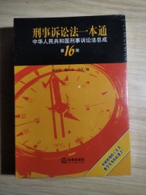 刑事诉讼法一本通：中华人民共和国刑事诉讼法总成（第16版）