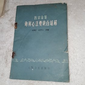 幼科心法要诀白话解(包邮)