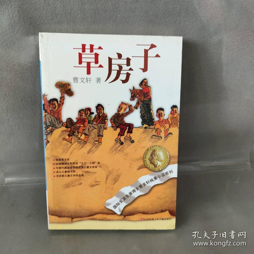 草房子 曹文轩  著 江苏少年儿童出版社 图书/普通图书/童书