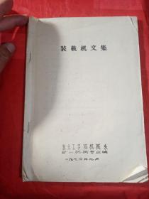 装载机文集  1974年  东北工学院