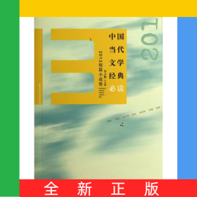 中國當(dāng)代文學(xué)經(jīng)典必讀(2013短篇小說卷)