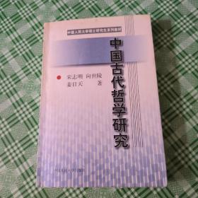 中国古代哲学研究