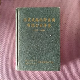 保定天鹅化纤集团有限公司年鉴1992－1996