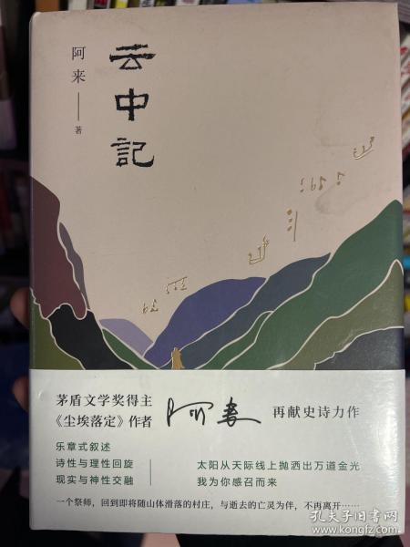 阿来：云中记