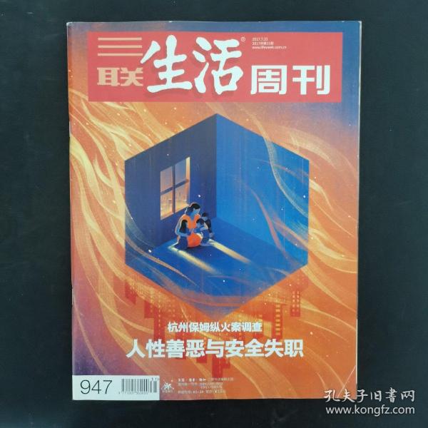 三联生活周刊 2017年 7月31日第31期总第947期（人性善恶与安全失职-杭州保姆纵火案调查）杂志