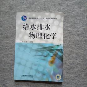 给水排水物理化学