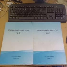 国际运动训练前沿理论与方法（上下册）