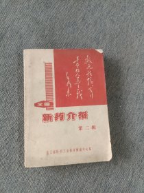 全国新药介绍第二辑