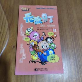 卡通漫画小32K   淘乐堂动漫--无敌豆丁 第二辑 嘻哈小大人（一版一印）