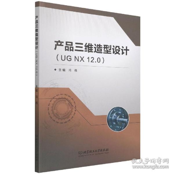 产品三维造型设计(UGNX12.0)