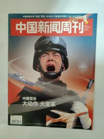 中国新闻周刊2015_45 中国军改大动作大变革