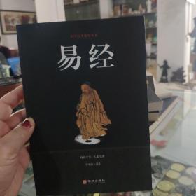 易经/国学经典精粹丛书