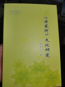 赤龙河文化研究