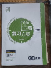2026 全品选考复习方案 生物 套装内含听课手册+听课手册参考答案+教师手册结构展示+作业手册+作业手册参考答案+晨记晚测（套装共6册合售）【4】