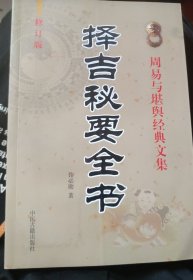 择吉秘要全书 (中医古籍出版社)