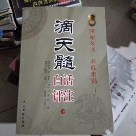 滴天髓白话评注下册