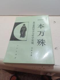 一本万殊：黄宗羲的哲学与哲学史观