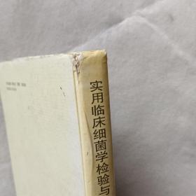 实用临床细菌学检验与进展