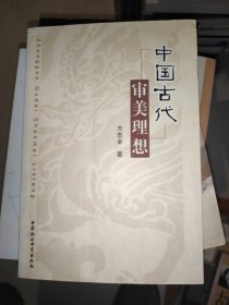 中国古代审美理想