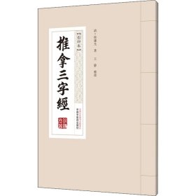 推拿三字经