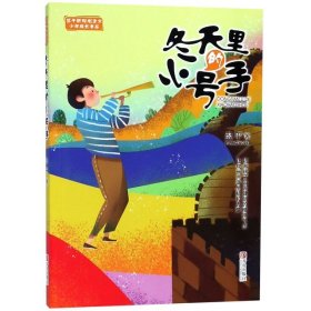 冬天里的小号手/翌平新阳刚主义少年成长书系