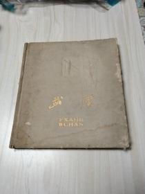 武汉1959年精装画册