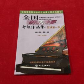 全国钢琴演奏考级作品集（新编第一版）第九级——第十级/中国音乐家协会社会音乐水平考级教材