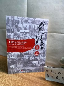 在毛泽东身边:106位毛泽东亲属和身边工作人员的回忆