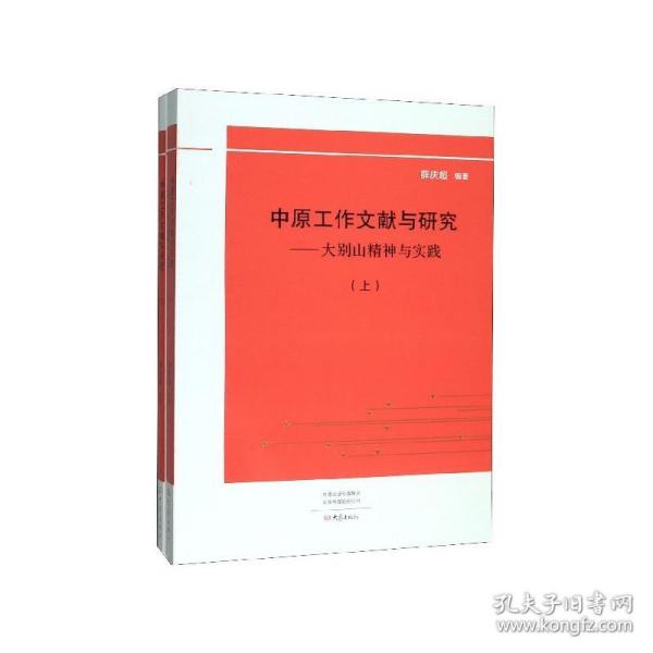 全新正版 中原工作文献与研究--大别山精神与实践(上下) 薛庆超 著 9787571103446 大象出版社