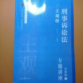 2021众合法考主观题刑诉法左宁专题讲座基础版，二手影映版包平邮