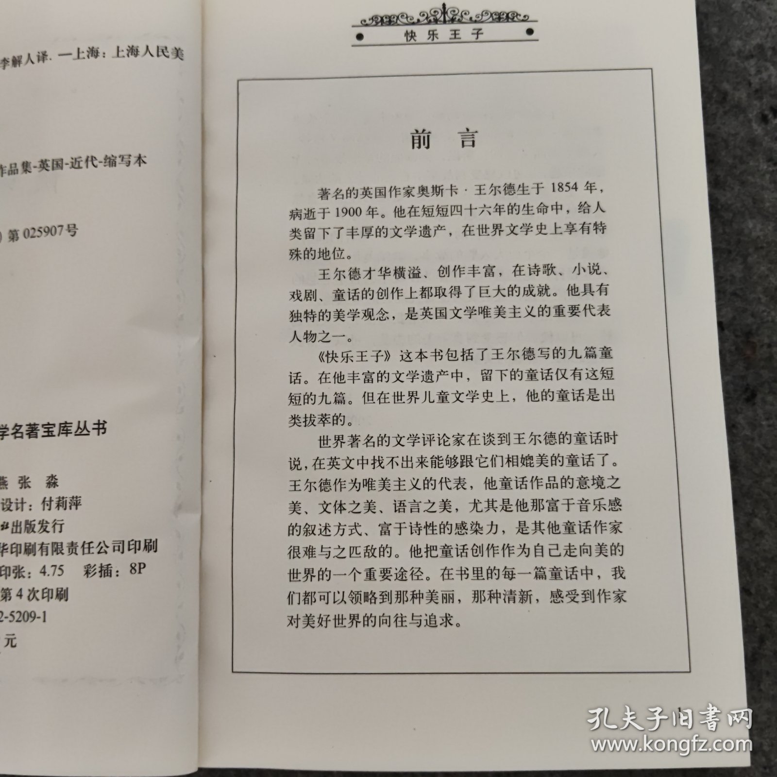快乐王子一世界文学名著宝库丛书