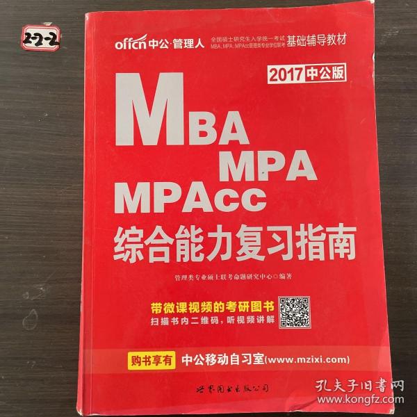 中公2015全国硕士研究生入学统一考试MBA、MPA、MPAcc管理学位联考基础辅导教材：综合能力复习指南