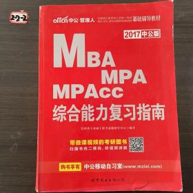 中公2015全国硕士研究生入学统一考试MBA、MPA、MPAcc管理学位联考基础辅导教材：综合能力复习指南