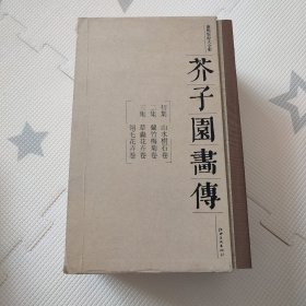 芥子园画传平装(全3册) 康熙版原大全彩