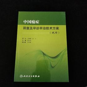 中国癌症筛查及早诊早治技术方案（试行）