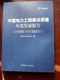 中国电力工程建设质量年度发展报告(2020)