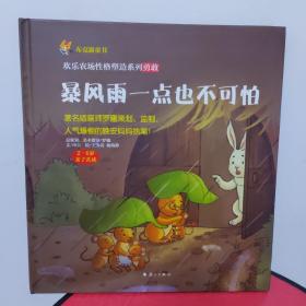 暴风雨一点也不可怕