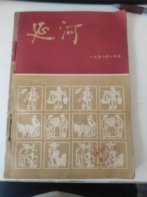 延河：1958年1-3期(馆藏)