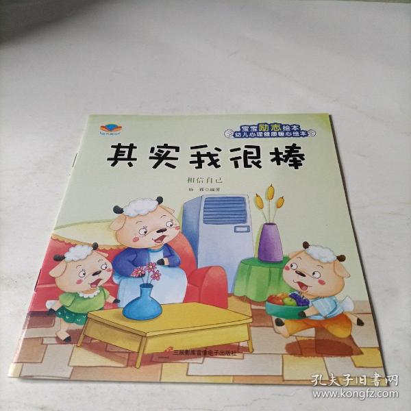 幼儿心理健康暖心绘本   其实我很棒