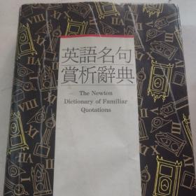 【有書(shū)衣  完整】英語(yǔ)名句賞析辭典:[英漢對(duì)照]