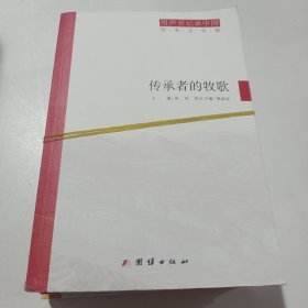 用声音记录中国：传承者的牧歌(历史文化卷)+奔跑中的回望(经济社会卷)+迷局中的追踪(深度调查卷)（套装共3册）