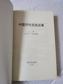 中国历代舌战总集 上下