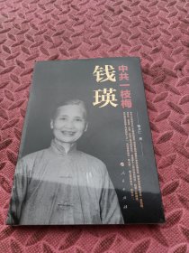 中共一枝梅——钱瑛，未拆封。